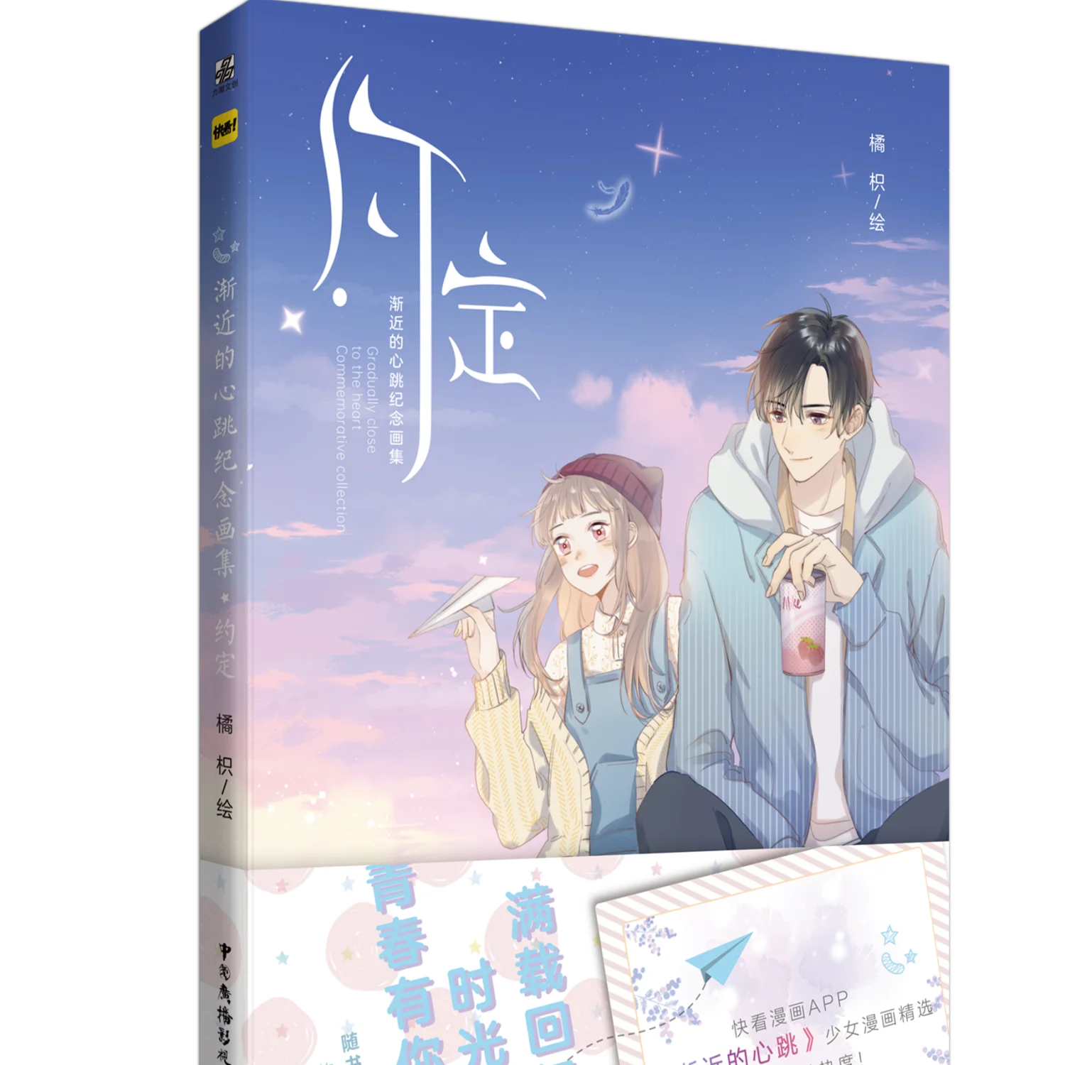 Asymptotic Heart Beating Commemorative Album · Agreed Orange Orange Popular Author CP Su Ye and Zheng Shu High-quality book