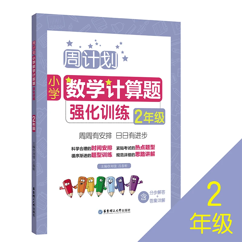 

Weekly Math Calculation Intensive Training for Second Grade: Systematic Practice for Computational Fluency