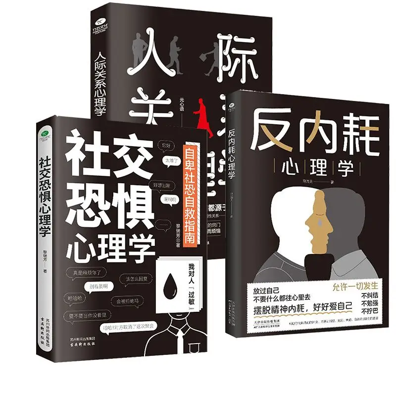 

A Total Of 3 Books, Anti-internal Friction Psychology + Social Fear Psychology + Interpersonal Psychology, Books