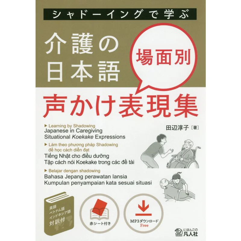 A Collection Of Voiceover Expressions For Nursing Care By Scene Junko Tanabe Bonjinsha 9784893589491 Book