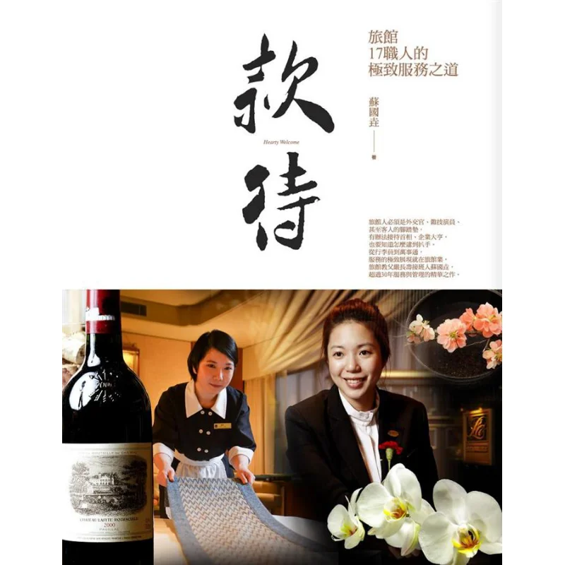 Hospitality  The Ultimate Service Philosophy Of 17 Hotel Artisans Su Guoyao Businessweek Publishing Co LTD 9789866032493 Book