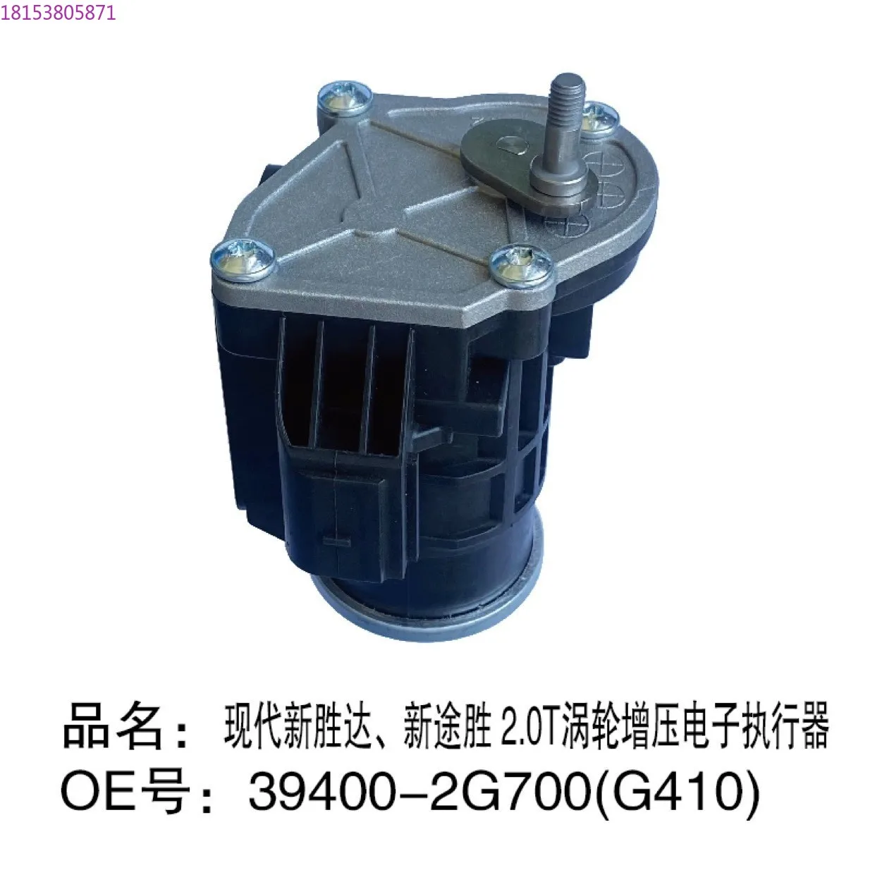 

39400-2G700, 2G410 Xishengda, Xintusheng 2.0T электронный привод с турбонаддувом