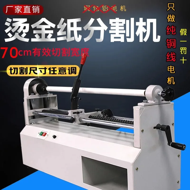 Electric hot stamping paper cutting machine aluminum foil gold slitting machine 0.7/0.85/1.35m soft material film ribbon