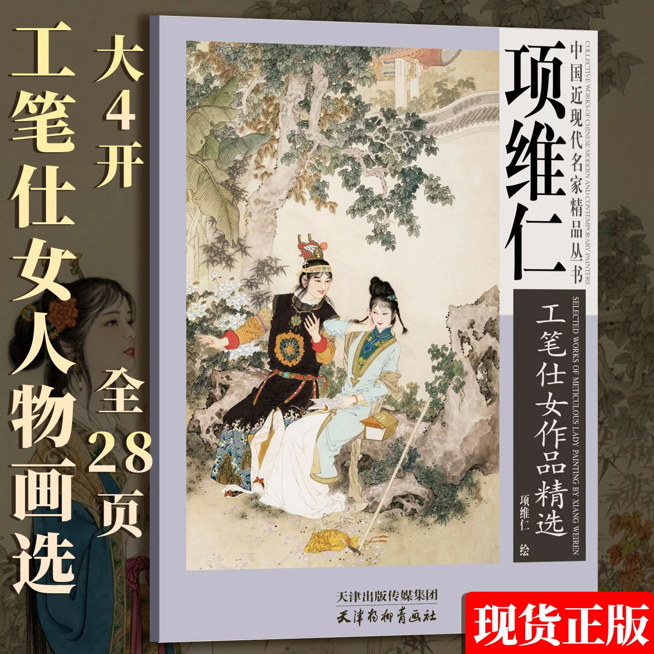 

Selected Works of Xiang Weiren's Fine-brush Ladies, Collection of Fine Chinese Figure Paintings, Dream of The Red Chamber