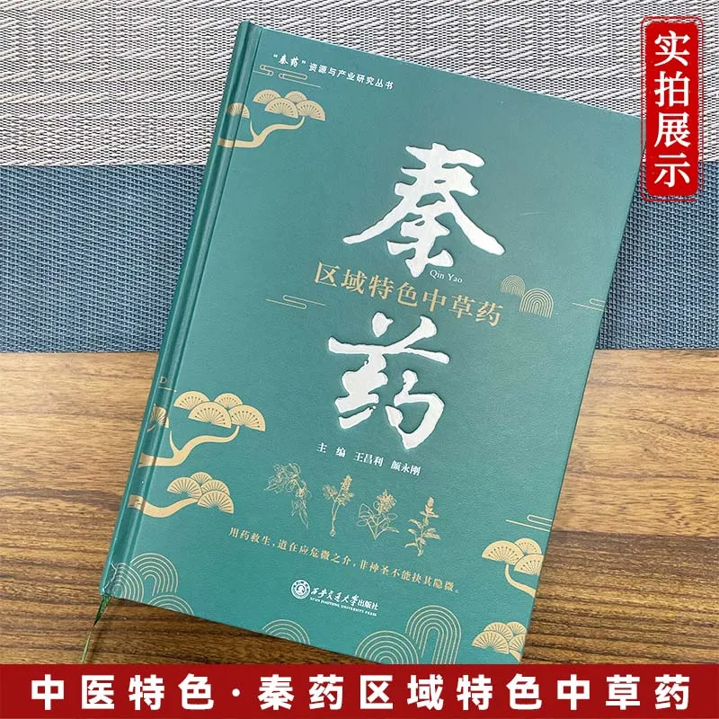 

Цинь Яо: региональная характеристика, китайские медицинские травы, домашняя энциклопедия, аптекарь, книга