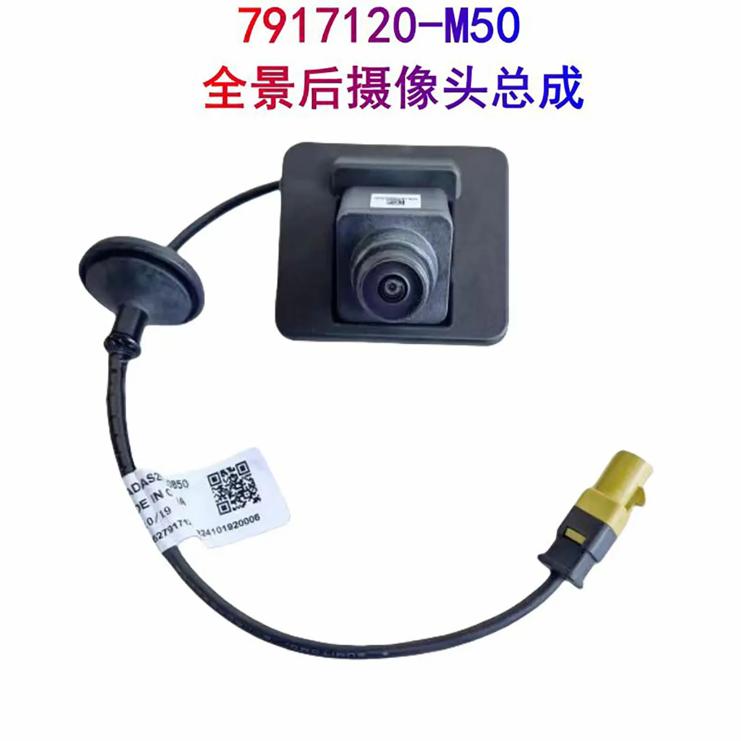 7917120-M50 Panoramic rear camera assembly For Changan CS85 COUPE