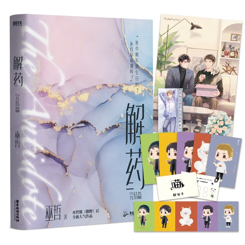 

Brand New The Antidote Jie Yao Official Chinese Novel Final Chapter Jiang Yuduo, Cheng Ke Youth Literature BL Fiction Book