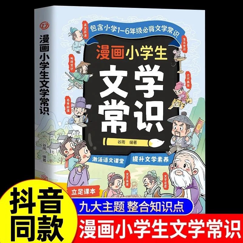 

Manga Elementary School Students' Literary Knowledge 1-6 Grades Must Memorize Literary Knowledge