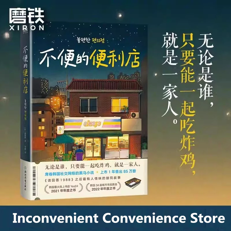 

New Inconvenient Convenience Store Original Novel Vol.1 Korean Heartwarming and Humorous Fiction Book Chinese Edition