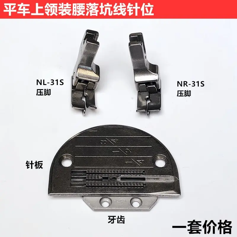 Computer Machine Flat Upper Collar Waist Drop Pit High And Low Pressure Feet NR-31S Dark Thread Tangent Needle Plate Teeth Sewin