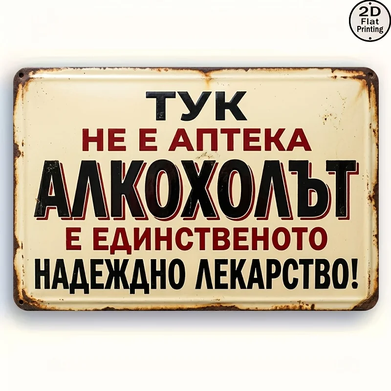 Retro Funny Alcohol Quote Metal Wall Decor - 