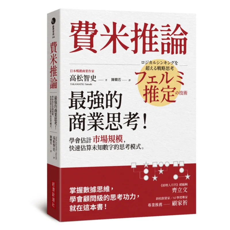 Fermis Inference The Strongest Business Thinking Learn To Estimate The Market Size And The Thinking Mode Of Quickly Estimating U