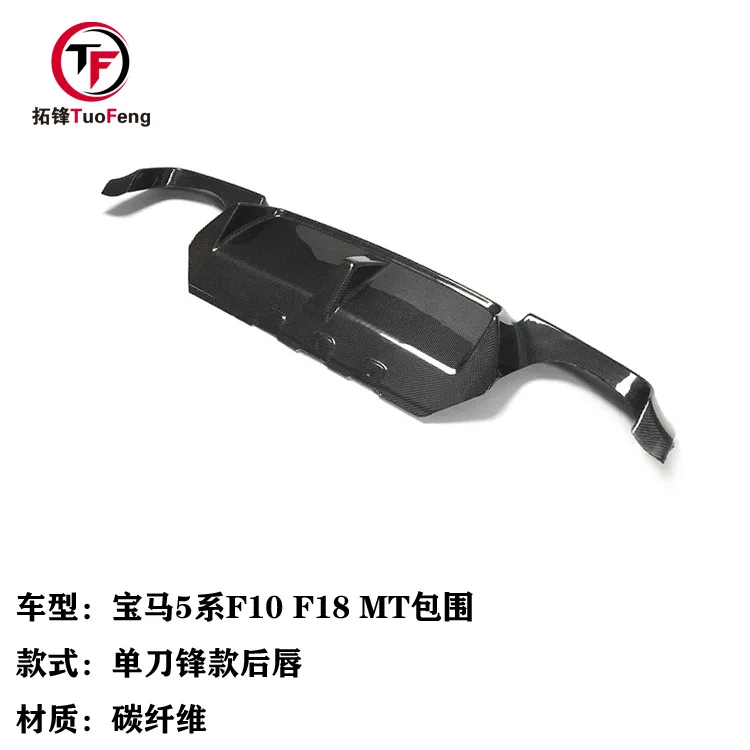 

The list price is oneSuitable for BMW 5 Series F10 F18 MT enclosed single blade rear lip, four out wind knife rear lip rear spoi