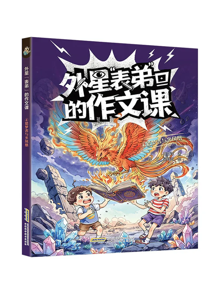 

Book-Winshare 【alien Cousin's Composition Lesson】4 Dream Hunter and the Fire Phoenix