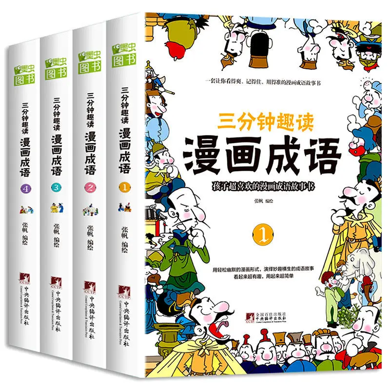 4 분 재미있는 읽기 만화 관용구 6-12 세 고전 전통 문화 과외 읽기 이야기 책, 전체 4 개
