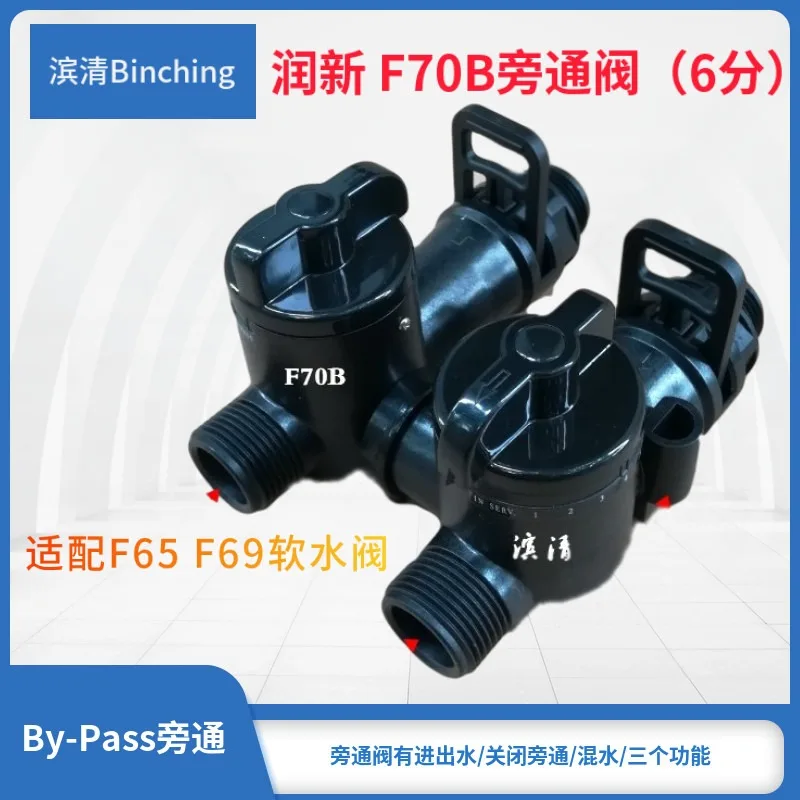 for Runxin F70B bypass valve 6-point bypass mixing valve, suitable for F65B F69A control valve, multi-way valve accessories