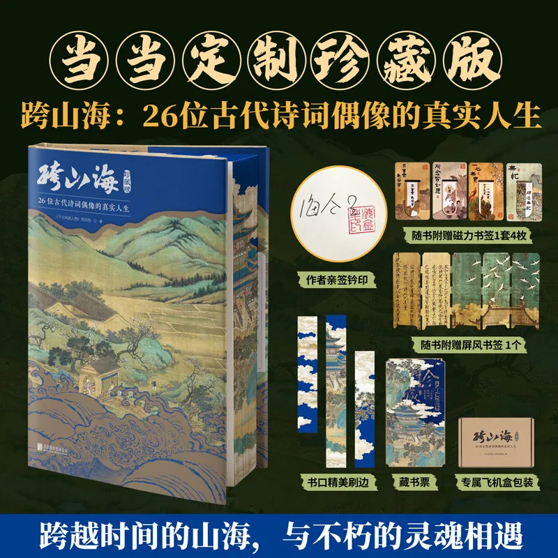 Across Mountains and Seas Biography Book The Real Lives of 26 Ancient Poetry Icons Edge-brushed Collector's Edition