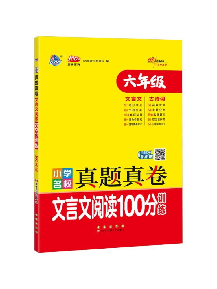

Book-Winshare Real Test Papers From Famous Primary Schools Classical Chinese Reading 100 Point Training For 6th Grade