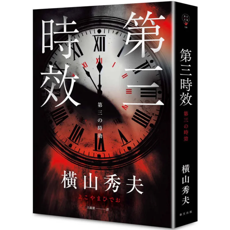

FH Third Time Limit Hideo Yokoyama Spring Publishing House 4720230602015 Book