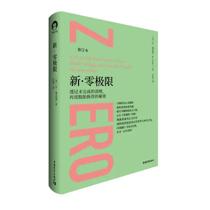 

Нулевые ограничители (новое пересмотренное издание): Секретная гавайская система для богатства и здоровья