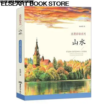 Romantic color lead series landscape sketch color lead painting, color pencil painting, basic drawing book