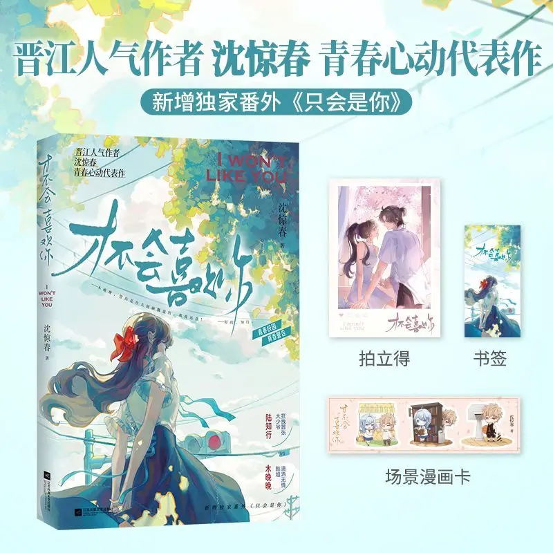I Won't Like You Chinese BG Novel Shen Jing Chun Rich Young Master Teen Campus Sweet Romance Book