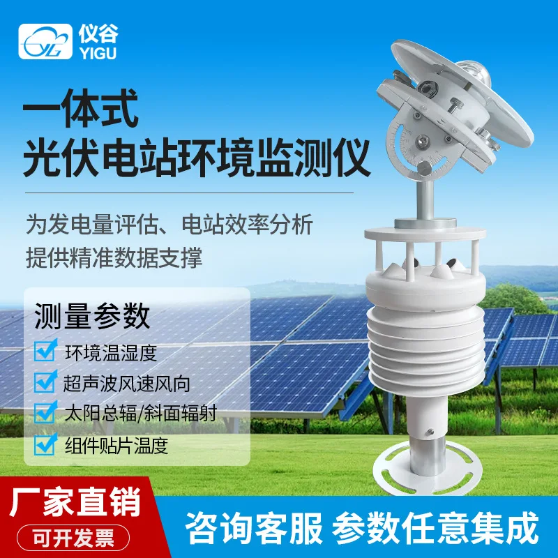

Yigu integrated photovoltaic environmental monitor six elements distributed photovoltaic environmental detection solar