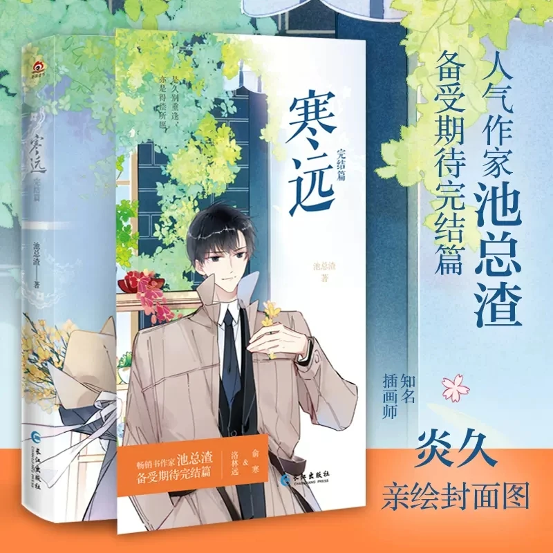 Imagem -03 - Close to You Han Yuan Romance Original Volume yu Han Luo Linyuan Jovem Campus Romance Boy Story Livros de Ficção Chinesa