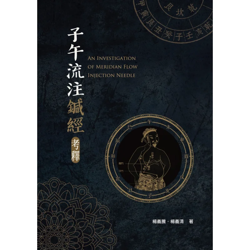 

Interpretation Of The Ziwu Liuzhu Acupuncture Classic Yang Yiteng River Culture 9789869357968 Book