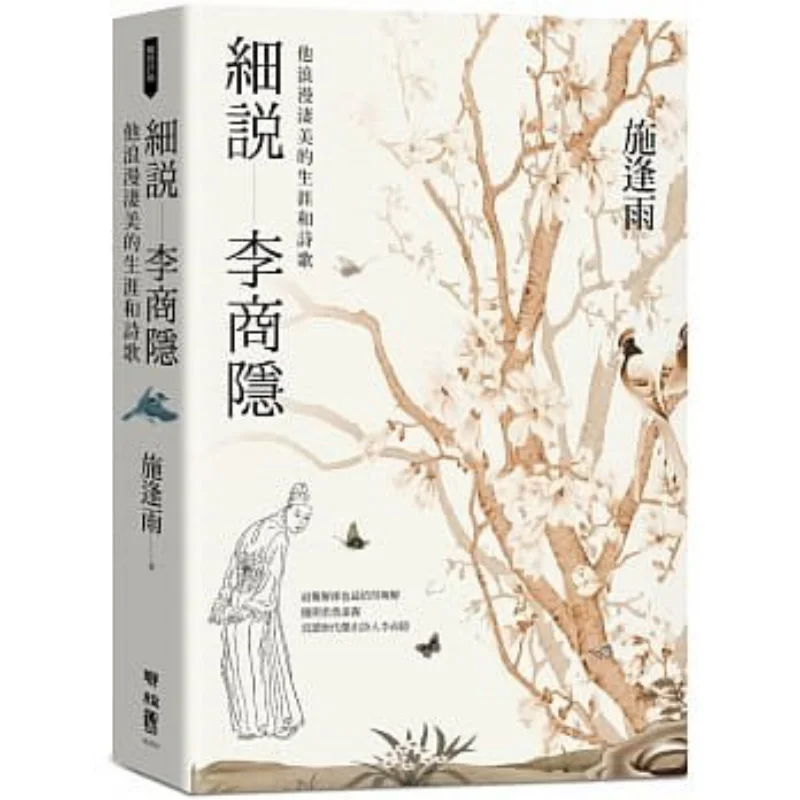 A Detailed Account Of Li Shangyin His Romantic And Poignant Life And Poetry Shi Fengyu Lianjing 9789570858921 Book