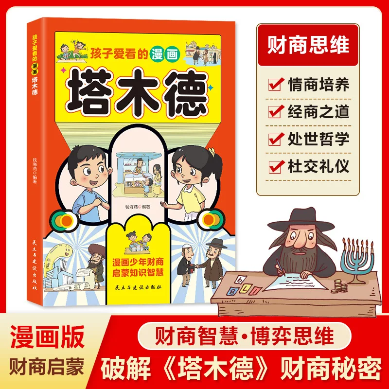 

Talmud, A Comic Book That Children Love To Read, Provides Them with Business Tips and Wisdom in Dealing with The World