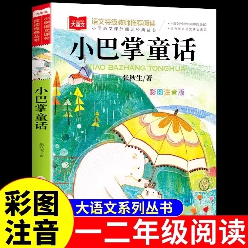 Must Read Extracurricular Books for First and Second Grade Students, Such As Big Mice, Small Cats, and Small Slap Fairy Tales
