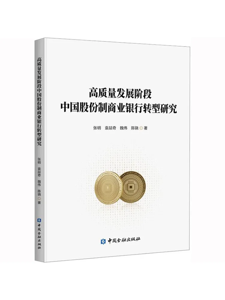 

Book-Winshare Research on the Transformation of China's Joint Stock Коммерческие банки в системе высокого качества развития