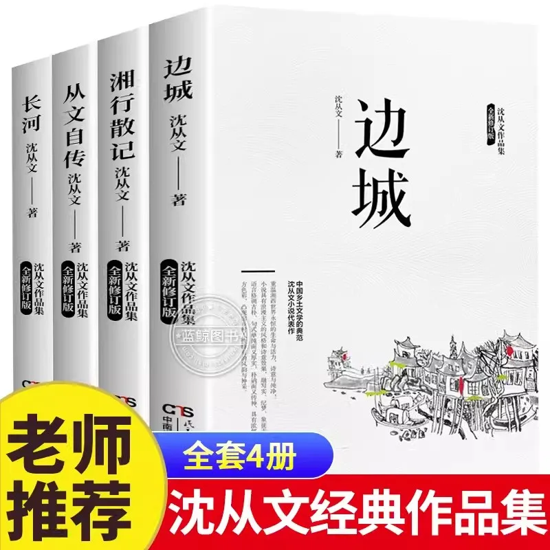 Complete Works of Shen Congwen Notes on the Journey to Hunan The Border Town Long River The Original Complete Without Deletion