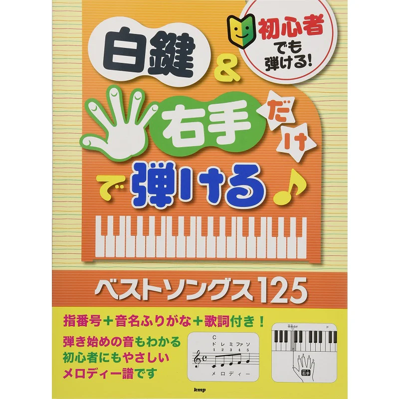 Even Beginners Can Play Can You Play With White Keys And Right Hands Best Songs 125 Kmp Kmp 9784773242386 Book
