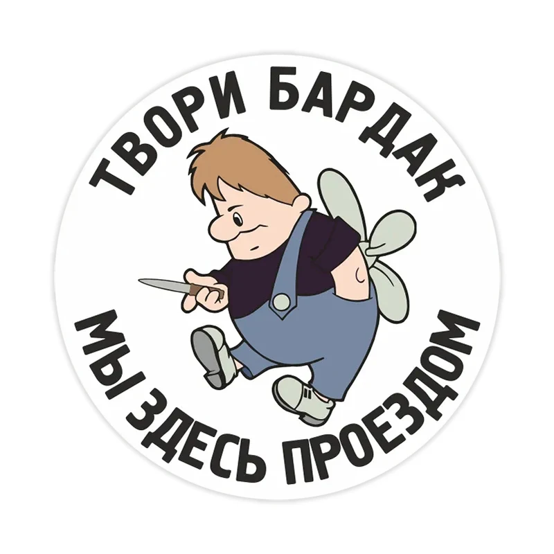 Naklejka na samochód Tвори бардак, wodoodporna naklejka winylowa, akcesoria samochodowe, dekoracja. # V1227