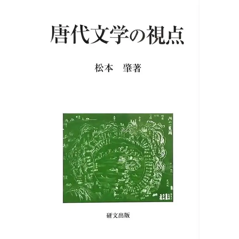 

Точка зрения на литературу династии Тан Хадзиме Мацумото, исследование и общество 9784876362646 Книга