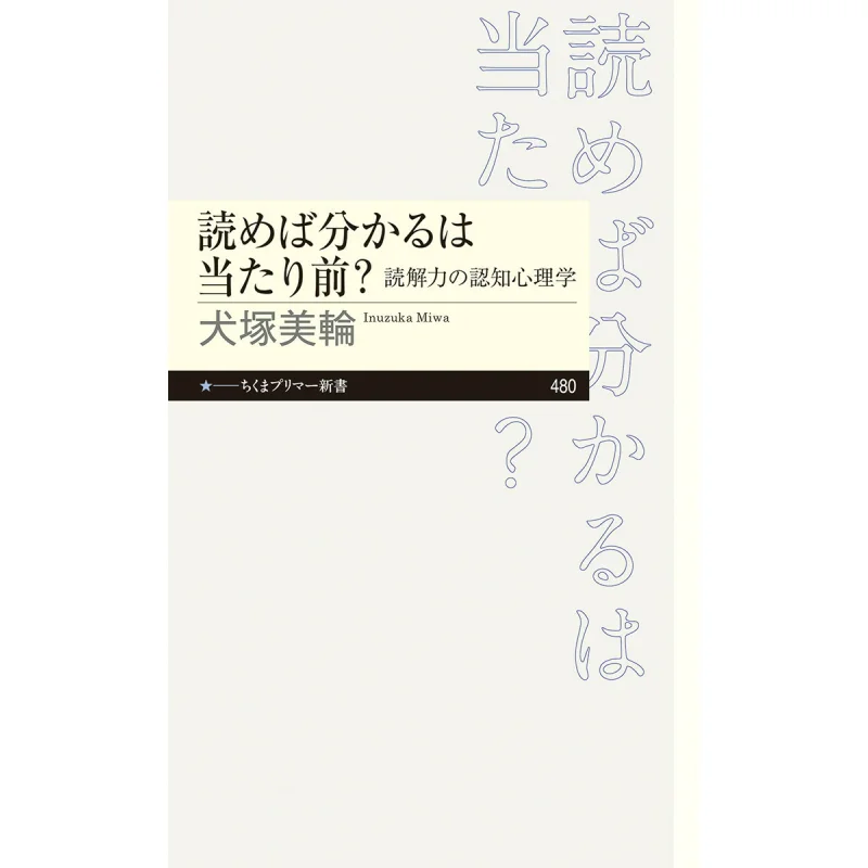 Cognitive Psychology Of Reading Comprehension Miwa Inuzuka Chikuma Shobo 9784480685131 Book