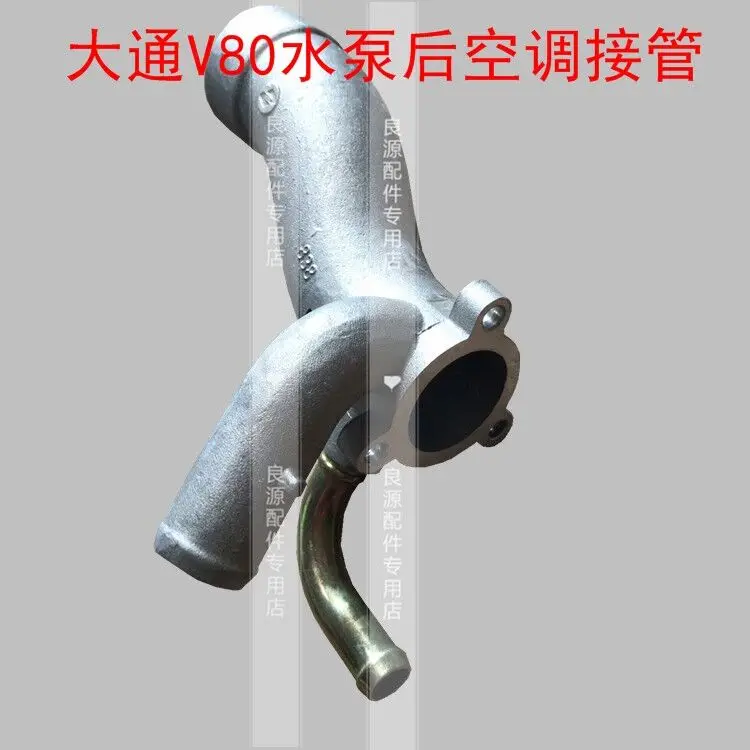 

Auto parts High quality For SAIC MAXUS V80 water pump rear air conditioner connection pipe water pump connection