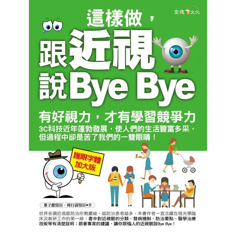 

By Doing This Say Goodbye To Myopia Dong Zixian Zhou Xingtao Gold Nugget Culture 9789869288309 Book