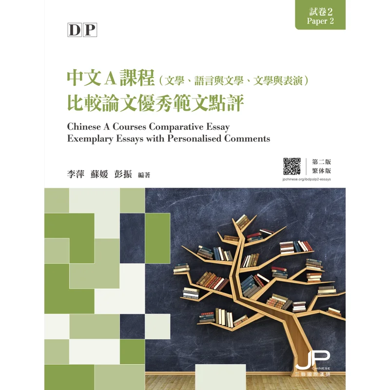DP Chinese A Course Test Paper 2 Comparative Essay Excellent Sample Review Second Edition Traditional Chinese Version