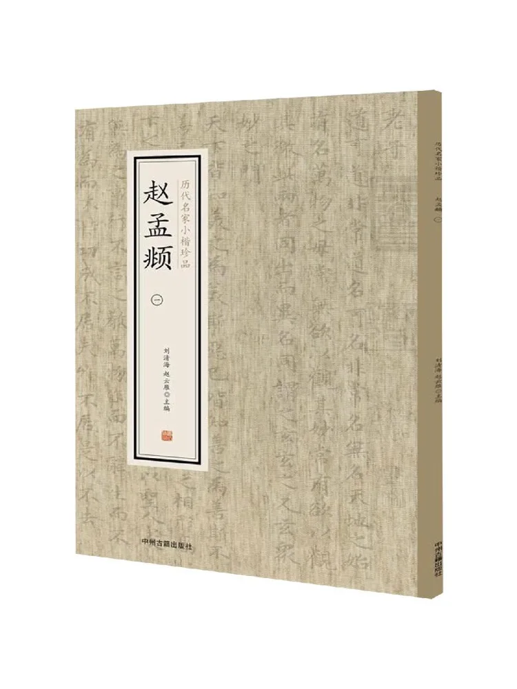 Book-Winshare Zhao Mengfu 1 Masterpieces Of Small Regular Script By Famous Calligraphers Through the Ages