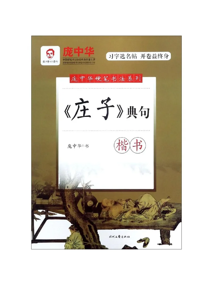 

Book-Winshare Lt Zhuangzi Gt Classic Verses Regular Script Pang Zhonghua Hard Pen Calligraphy Series
