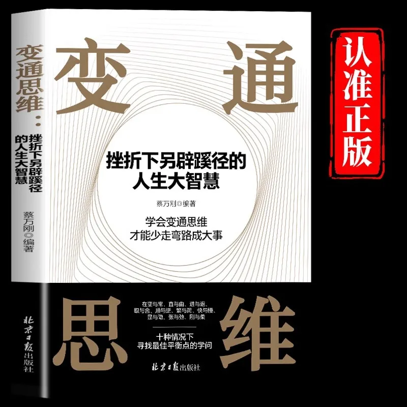 

Versatile Thinking, Exploring New Paths in The Face of Setbacks, Great Wisdom for Life, Interpersonal Communication Books
