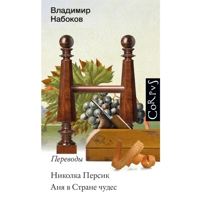 

Nikolka Peach Anya In Wonderland V Nabokov Издательство Act 9785171451301 Книга