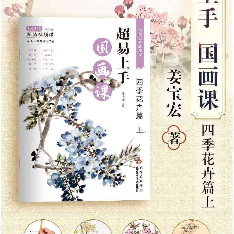 Easy To Master Chinese Painting Course Seasonal Flowers,Plum Orchid Bamboo Chrysanthemum,Flowers and Birds Art Book