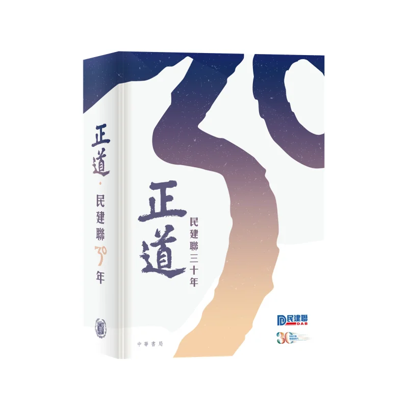 

Правильный путь Тридцать годы Демократического Альянса для лучшей и прогресса Гонконга Qi Xiqing 9789888807857