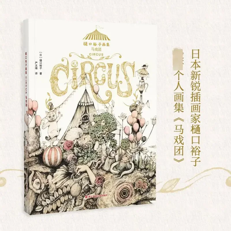 

Higuchi Yuko Painting Collection Circus Japanese Artist Yuko Higuchi Illustration Works Creative Gift Collection