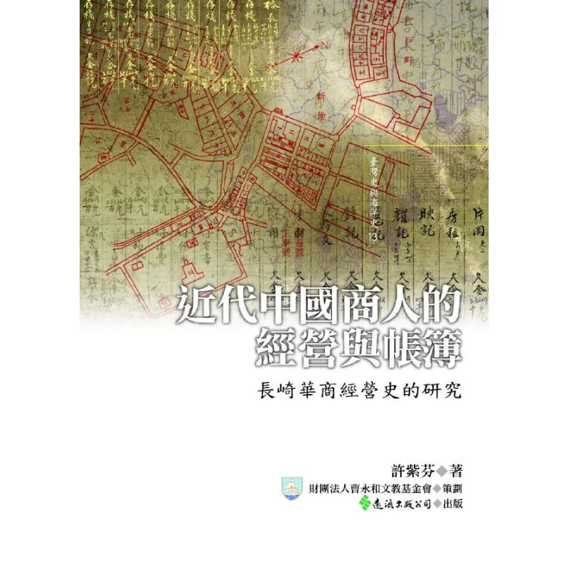 The Business Operations And Account Books Of Modern Chinese Merchants A Study On The Business History Of Chinese Merchants In Na