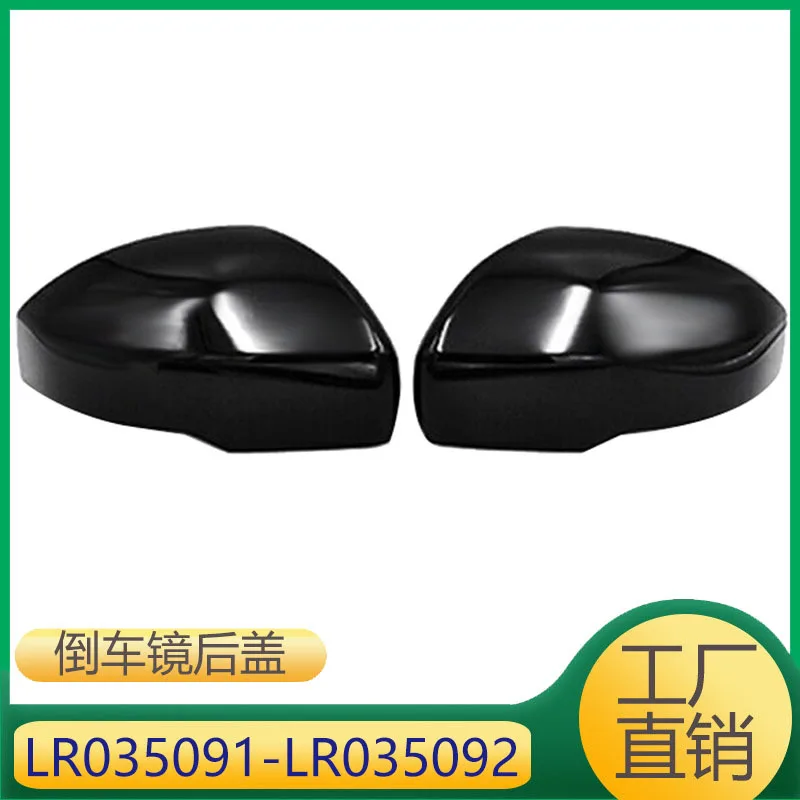 

LR 035091 LR 035092 Для Range Rover Discovery зеркало заднего вида задняя крышка зеркало внешний вид ярко-черный